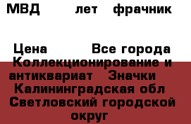 1.1) МВД - 200 лет ( фрачник) › Цена ­ 249 - Все города Коллекционирование и антиквариат » Значки   . Калининградская обл.,Светловский городской округ 